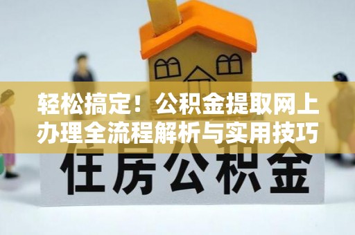 冷水滩轻松搞定！公积金提取网上办理全流程解析与实用技巧
