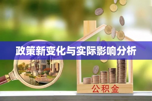 冷水滩政策新变化与实际影响分析