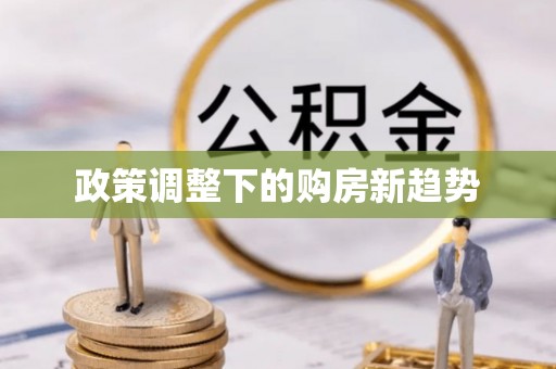 冷水滩政策调整下的购房新趋势