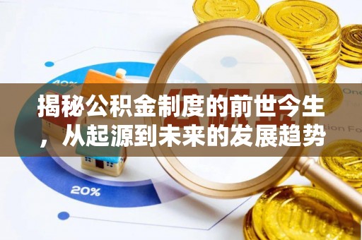 冷水滩揭秘公积金制度的前世今生，从起源到未来的发展趋势