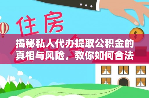 冷水滩揭秘私人代办提取公积金的真相与风险，教你如何合法高效操作
