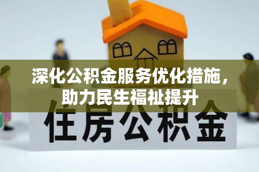 冷水滩深化公积金服务优化措施，助力民生福祉提升