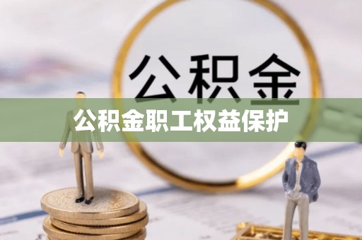 冷水滩公积金职工权益保护