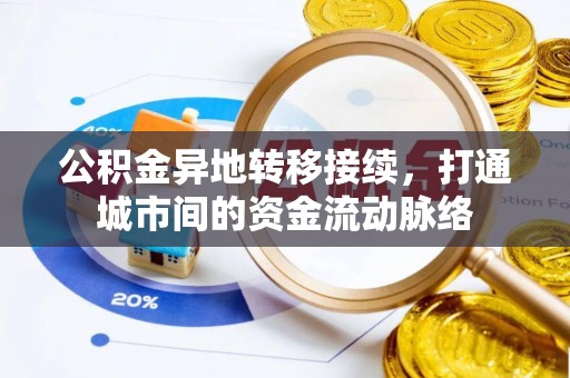 冷水滩公积金异地转移接续，打通城市间的资金流动脉络