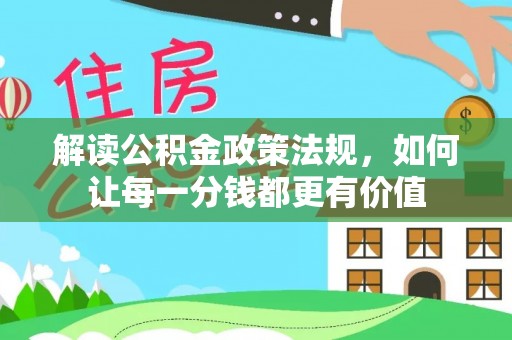 冷水滩解读公积金政策法规，如何让每一分钱都更有价值