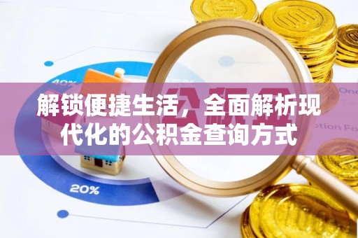 冷水滩解锁便捷生活，全面解析现代化的公积金查询方式