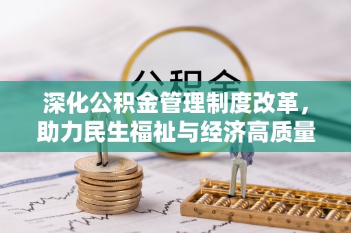 冷水滩深化公积金管理制度改革，助力民生福祉与经济高质量发展