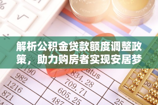 冷水滩解析公积金贷款额度调整政策，助力购房者实现安居梦想