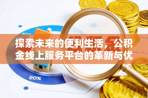 冷水滩探索未来的便利生活，公积金线上服务平台的革新与优势