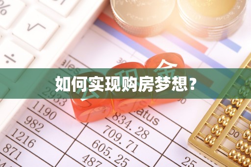 冷水滩如何实现购房梦想？