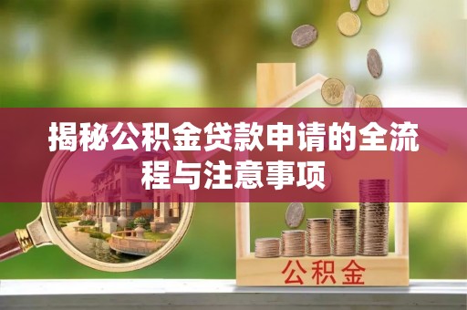 冷水滩揭秘公积金贷款申请的全流程与注意事项
