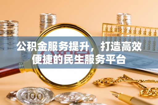 冷水滩公积金服务提升，打造高效便捷的民生服务平台
