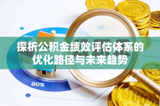 冷水滩探析公积金绩效评估体系的优化路径与未来趋势