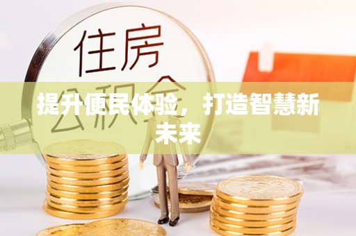 冷水滩提升便民体验，打造智慧新未来