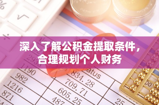 冷水滩深入了解公积金提取条件，合理规划个人财务