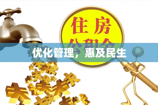 冷水滩优化管理，惠及民生