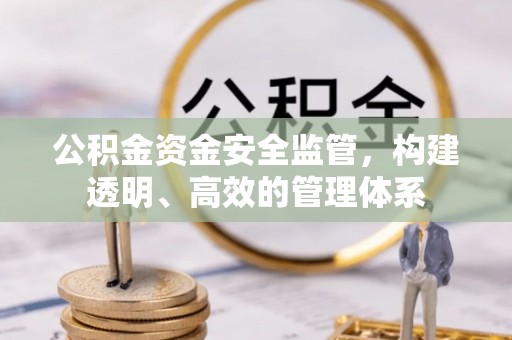 冷水滩公积金资金安全监管，构建透明、高效的管理体系