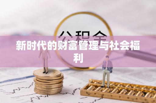 冷水滩新时代的财富管理与社会福利