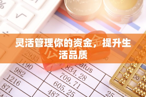 冷水滩灵活管理你的资金，提升生活品质