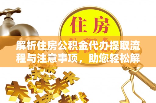 冷水滩解析住房公积金代办提取流程与注意事项，助您轻松解决资金难题