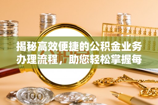冷水滩揭秘高效便捷的公积金业务办理流程，助您轻松掌握每一步