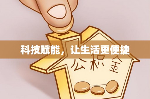 冷水滩科技赋能，让生活更便捷