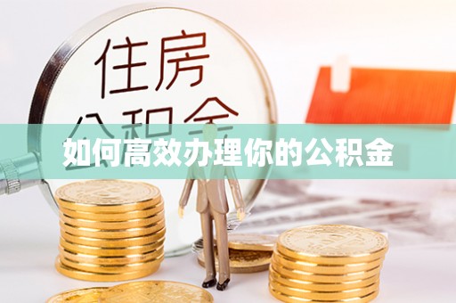 冷水滩如何高效办理你的公积金