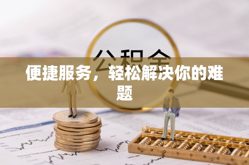 冷水滩便捷服务，轻松解决你的难题