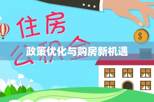 冷水滩政策优化与购房新机遇