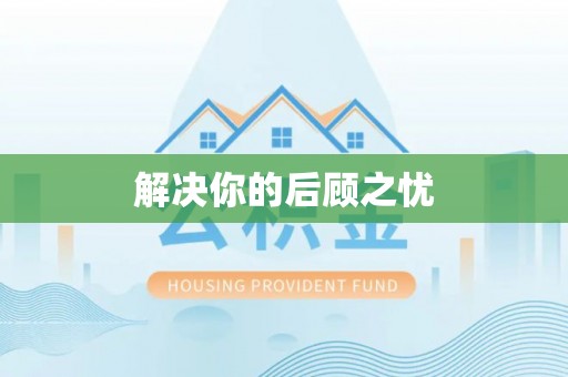 冷水滩解决你的后顾之忧