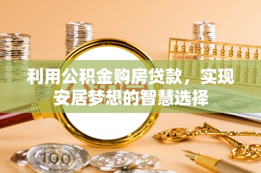 冷水滩利用公积金购房贷款，实现安居梦想的智慧选择
