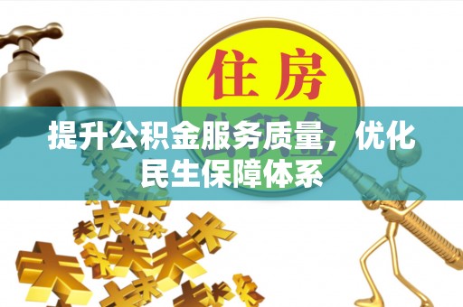冷水滩提升公积金服务质量，优化民生保障体系