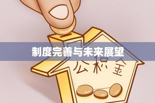 冷水滩制度完善与未来展望