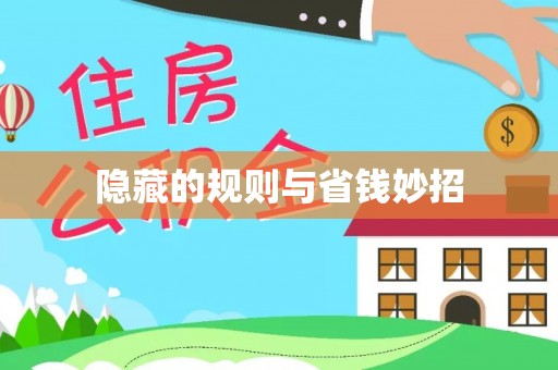冷水滩隐藏的规则与省钱妙招