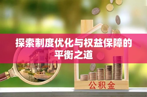 冷水滩探索制度优化与权益保障的平衡之道