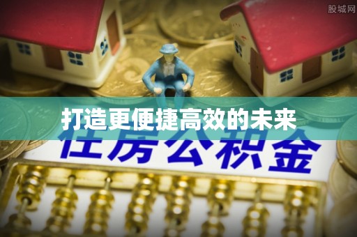 冷水滩打造更便捷高效的未来