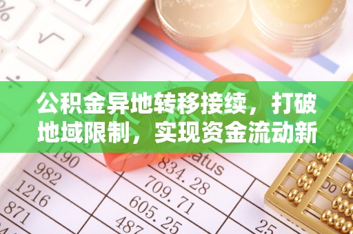 冷水滩公积金异地转移接续，打破地域限制，实现资金流动新纪元