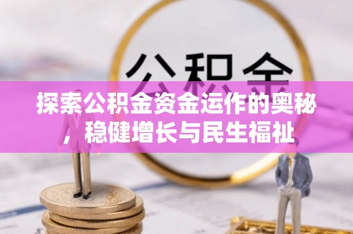 冷水滩探索公积金资金运作的奥秘，稳健增长与民生福祉