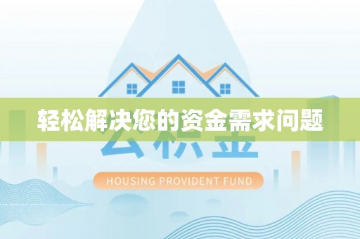 冷水滩轻松解决您的资金需求问题