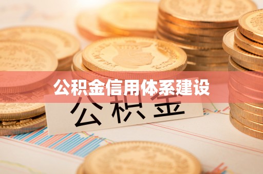 冷水滩公积金信用体系建设