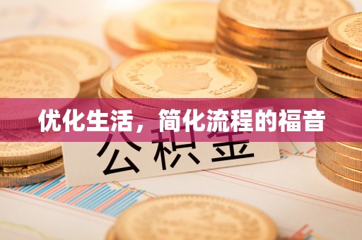 冷水滩优化生活，简化流程的福音