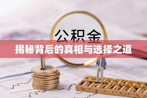 冷水滩揭秘背后的真相与选择之道