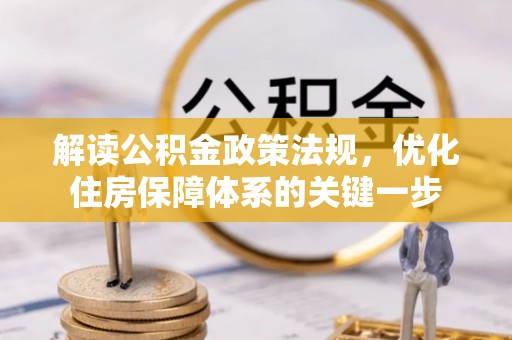 冷水滩解读公积金政策法规，优化住房保障体系的关键一步