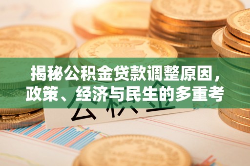 冷水滩揭秘公积金贷款调整原因，政策、经济与民生的多重考量