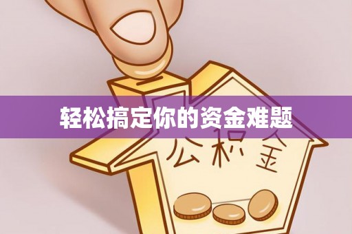 冷水滩轻松搞定你的资金难题