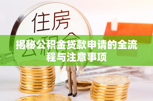 冷水滩揭秘公积金贷款申请的全流程与注意事项