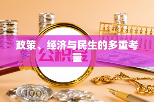 冷水滩政策、经济与民生的多重考量