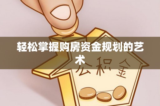 冷水滩轻松掌握购房资金规划的艺术