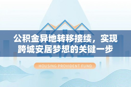 冷水滩公积金异地转移接续，实现跨城安居梦想的关键一步