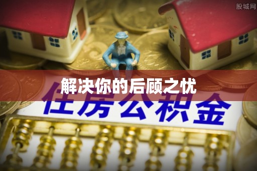 冷水滩解决你的后顾之忧